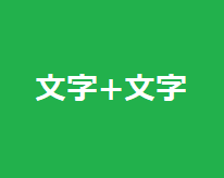 文字+文字　アイキャッチ